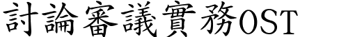 討論審議實務 OST